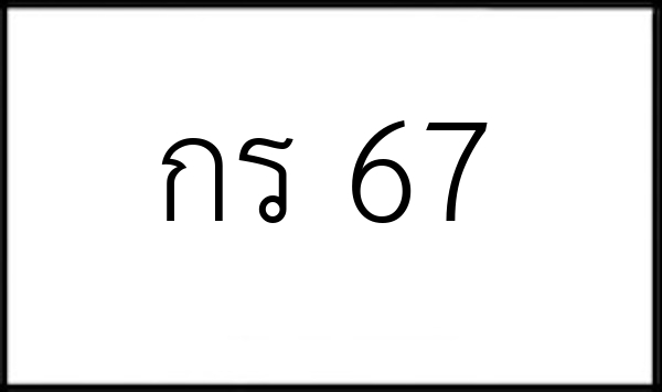 กร 67